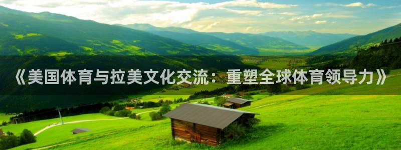 678体育官网地址：《美国体育与拉美文化交流：重塑全球体育领导力》