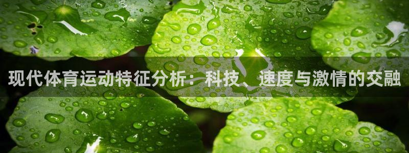 678体育知识：现代体育运动特征分析：科技、速度与激情的交融