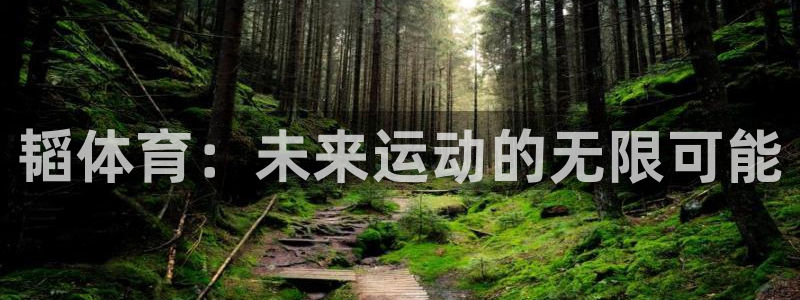 678体育知识：韬体育：未来运动的无限可能