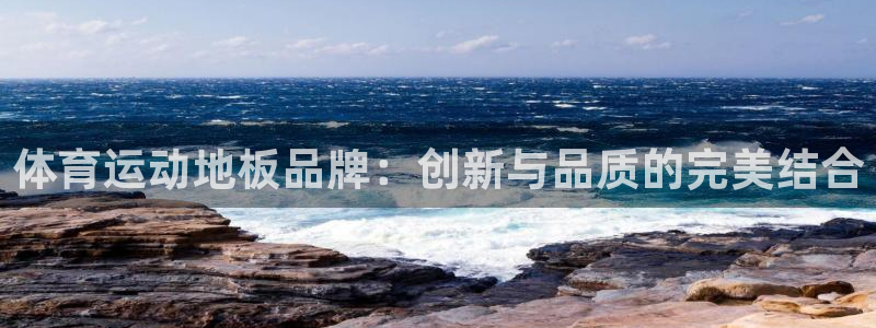 皇冠678体育：体育运动地板品牌：创新与品质的完美结合