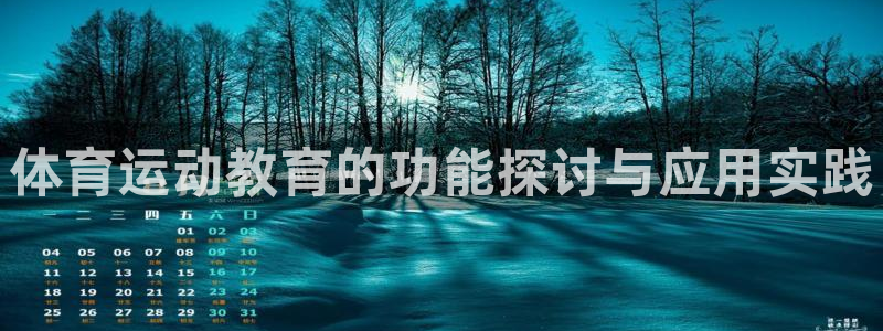 678体育官网地址：体育运动教育的功能探讨与应用实践