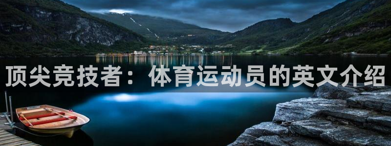 678体育官网：顶尖竞技者：体育运动员的英文介绍