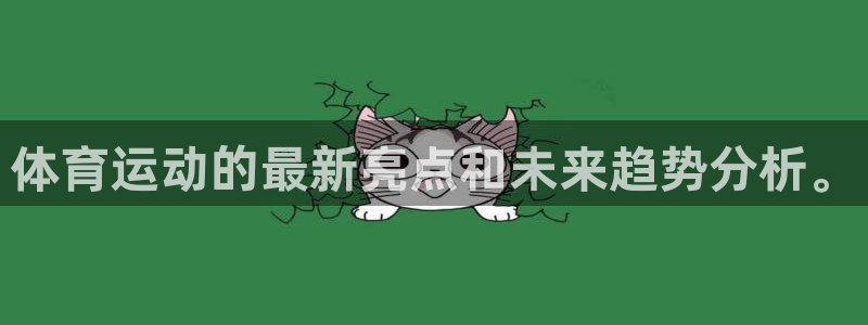 678体育：体育运动的最新亮点和未来趋势分析。