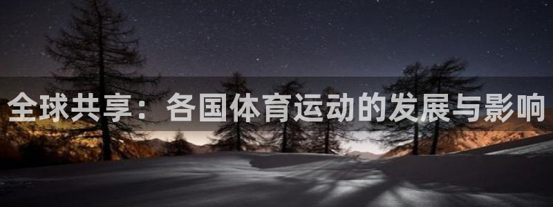 678体育：全球共享：各国体育运动的发展与影响